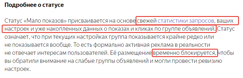 Объяснение статуса "Мало показов" в Яндекс Директ