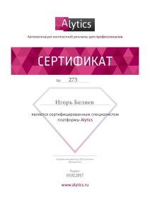 Сертификат Alytics