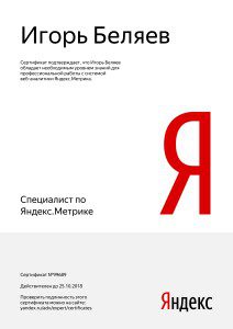 Сертификат Яндекс.Метрики