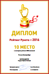 10 место в Рейтинге Рунета