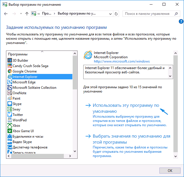 Сделать браузером по умолчанию в Windows 10 через панель управления