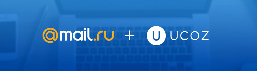 Интеграция uCoz с Mail.ru для бизнеса