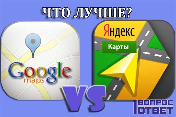 Google maps и Яндекс Карты