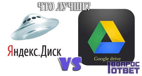 Гугл Диск и Яндекс Диск