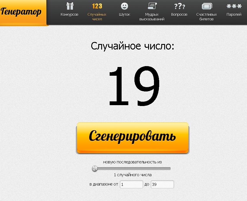 Случайных чисел для розыгрыша. Генератор случайных чисел. Генератор случайных чисел для розыгрыша. Розыгрыш случайных чисел. Случайное число.