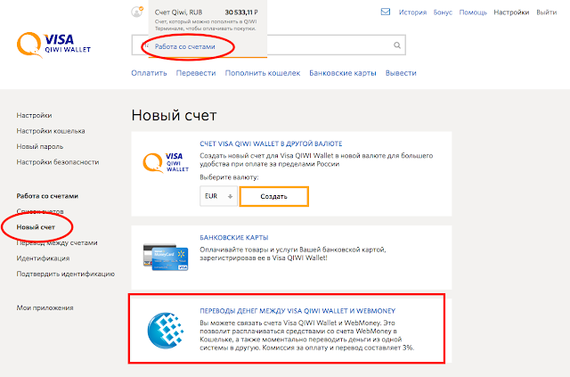 Киви счет. QIWI новый счет. QIWI создать счет. Открыть новый счет киви. Киви управление счетами.