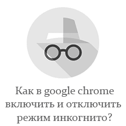 Как в хроме включить и отключить режим инкогнито?