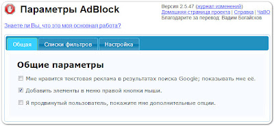 страница Параметры AdBlock для Google Chrome