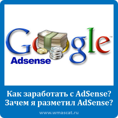 Как заработать с AdSense? Зачем я разметил AdSense?