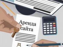 Сайт с продвижением в аренду