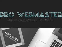 PRO-webmaster - создание и продвижение сайтов