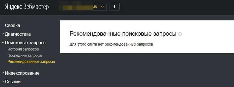 Рекомендованные поисковые запросы. Яндекс Вебмастер