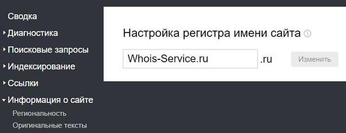 регистр имени. Яндекс Вебмастер