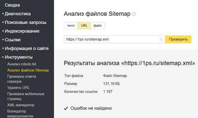 Анализ Sitemap. Яндекс Вебмастер