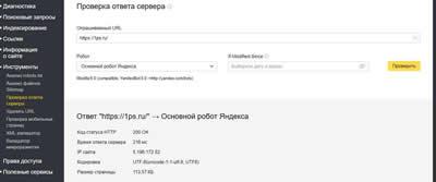 Проверка ответа сервера. Яндекс Вебмастер