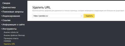 Удалить URL. Яндекс Вебмастер