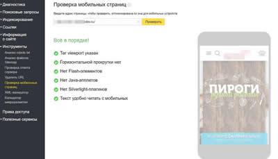 Проверка мобильных страниц. Яндекс Вебмастер