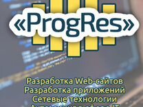 ProgRes - создание web-сайтов, сетевые технологии
