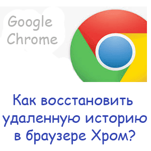 Как восстановить удаленную историю Хрома?