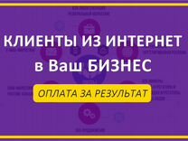 Привлечение клиентов в Ваш бизнес через интернет