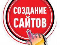 Создание сайтов, продвижение групп, услуг, товаров