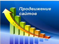 Продвижение сайтов SEO