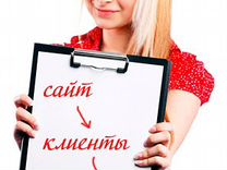 Разработаем сайт, приносящий клиентов