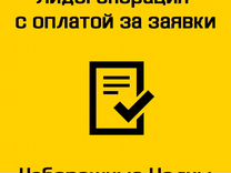 Впервые в Челнах/Лидогенерация с оплатой за заявки