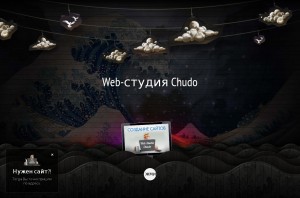 CHUDO — Веб Студия | web-64.ru