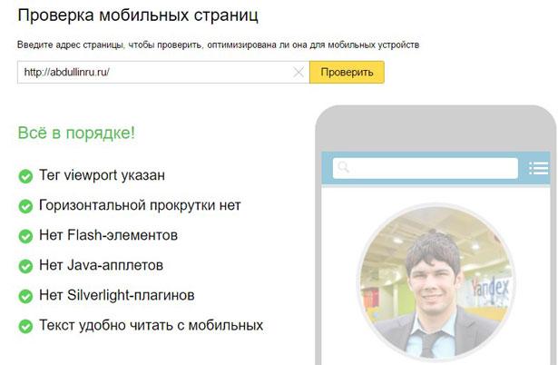 Проверка мобильных страниц в Яндексе