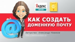 Доменная почта на Яндексе - создание и настройка.