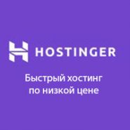 Обзор хостинга Hostinger