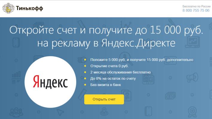 Купон на Яндекс Директ от Тинькофф банка