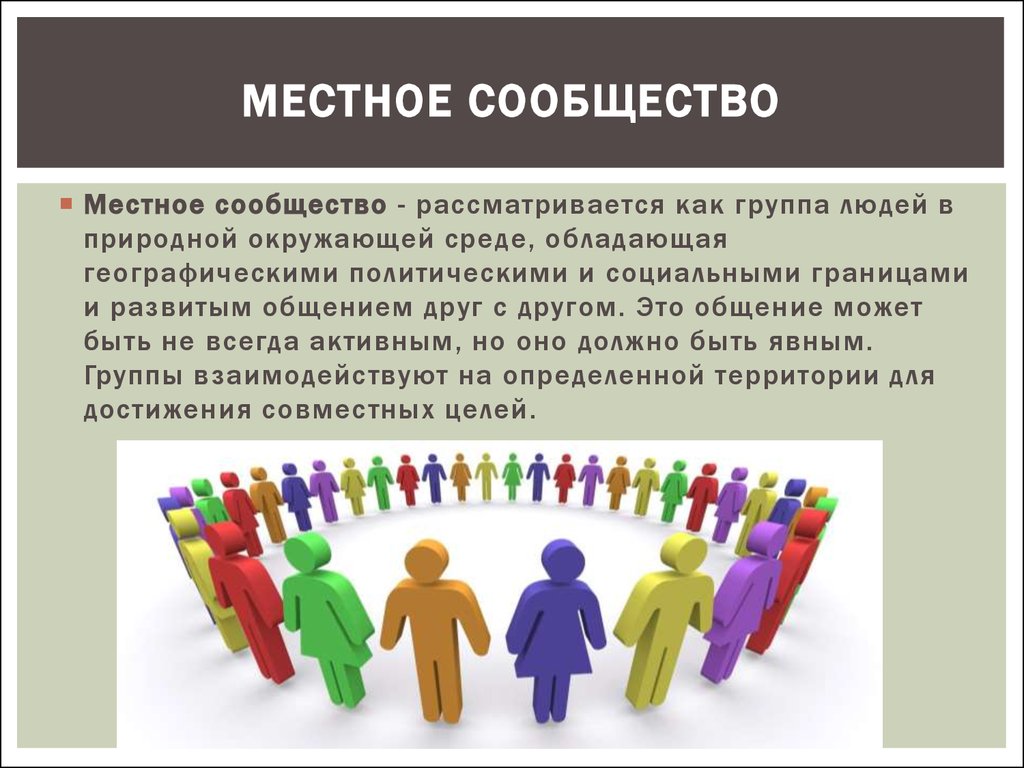 Сообщество что это. Местные сообщества. Развитие местных сообществ. Местные сообщества это примеры. Признаки местного сообщества.