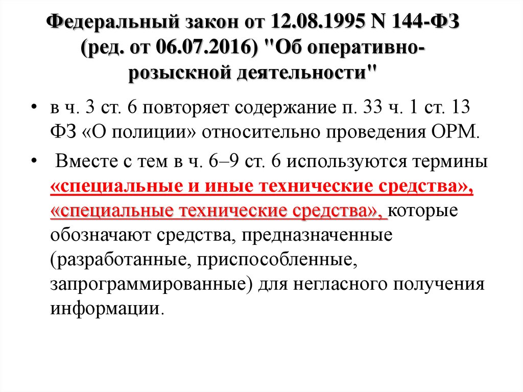 Закон об оперативно розыскной деятельности комментарии