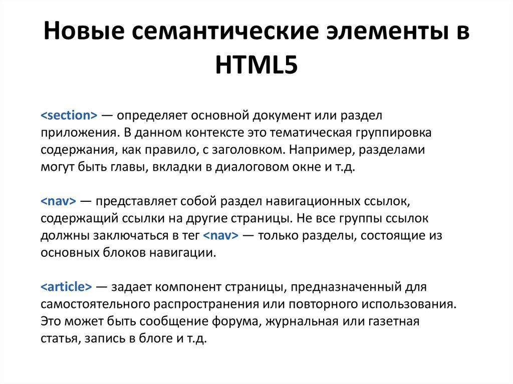 Теги html разделы. Семантическая структура html5. Семантические элементы html5. Семантическая структура страницы html5. Семантические Теги html.