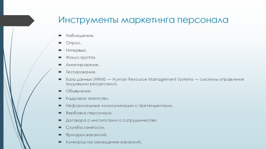 Инструменты маркетинга для продаж. Инструменты маркетинга. Инструменты маркетинга персонала. Инструментарий маркетолога. Виды маркетинговых инструментов.