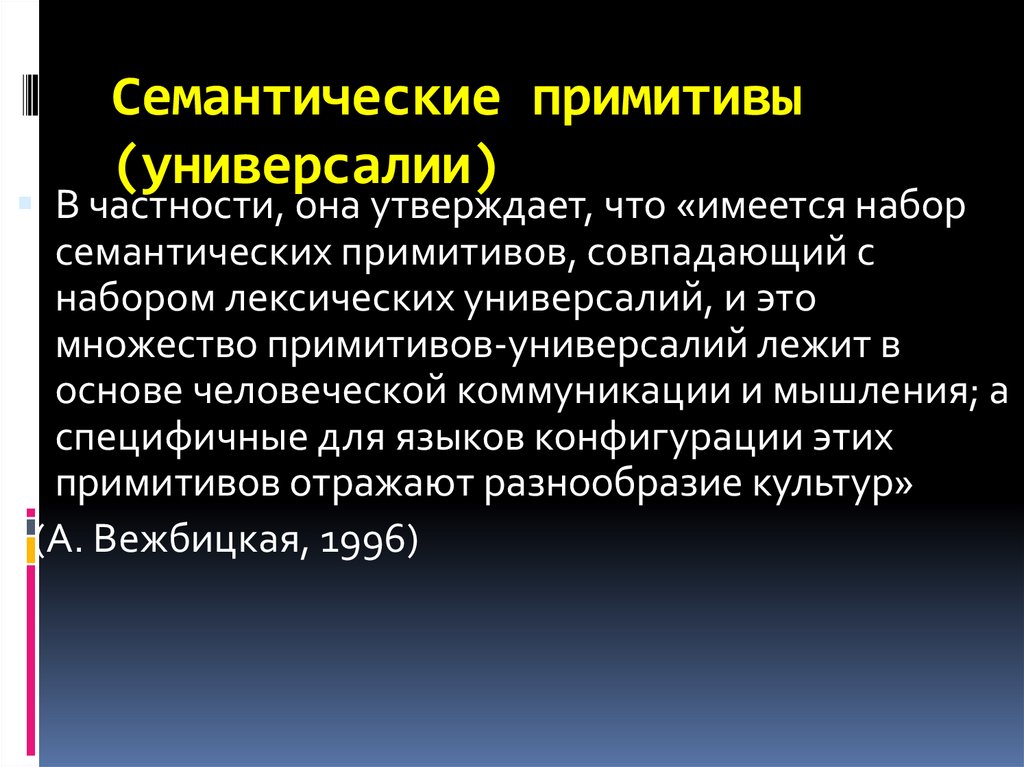 Примитивный это. Семантические Примитивы. Семантическая типология это. Семантический сдвиг. Семантические универсалии это.