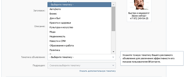 Выбор тематики для объявления во Вконтакте