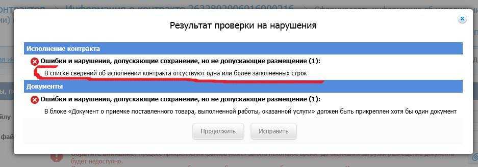 ЕИС ошибка. Ошибка в Единой информационной системе. Ошибка загрузки данных. Ошибки в документах.