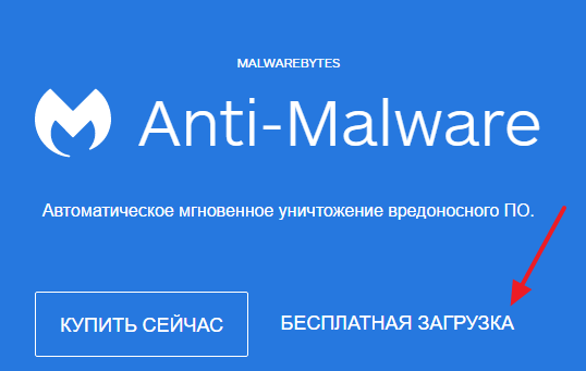 загрузка MALWAREBYTES Anti-Malware