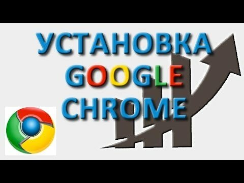 Как установить "Гугл Хром" на компьютер