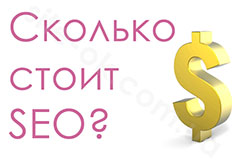 Стоимость SEO продвижения