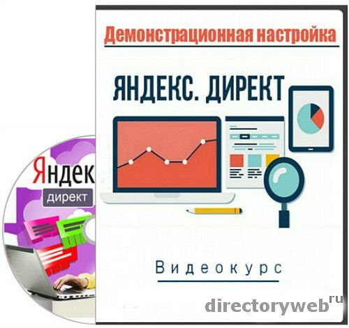 Яндекс директ обучение бесплатно 2016 доклад на тему маркетинг и реклама в интернети
