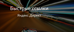 Быстрые ссылки Яндекс Директ. Drogin.ru
