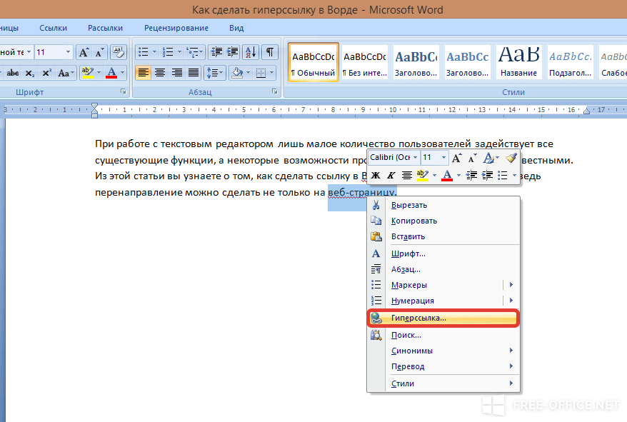 Как сделать слово гиперссылкой. Вставка ссылки на документ в Word. Как вставить URL ссылку в Word. Как в ворд вставить ссылку с интернета. Как делаются гиперссылки в Ворде.