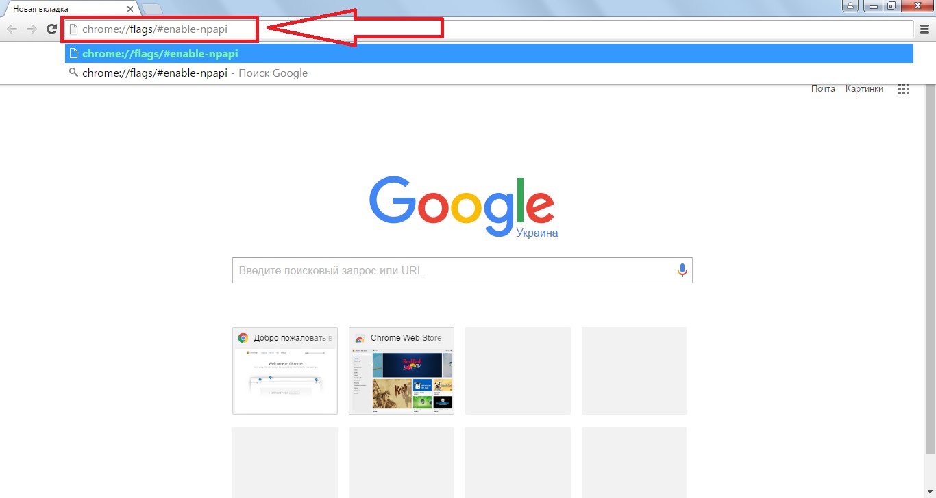 №1. Ввод запроса «chrome://flags/#enable-npapi» в адресную строку Google Chrome