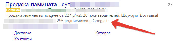 Связь Google+ и Adwords