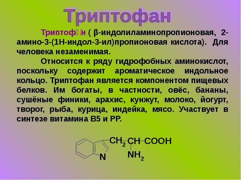 Аминокислота триптофан для радости и спокойствия