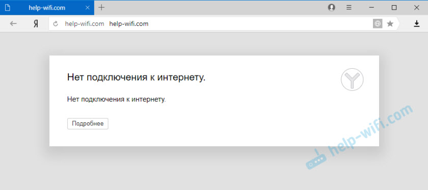 Сообщение "Нет подключения к интернету" в Яндекс Браузер